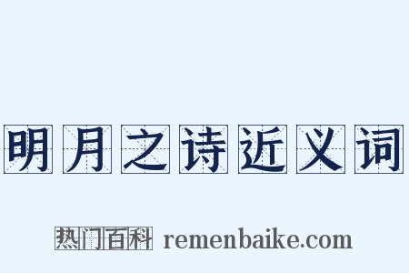明月之诗近义词是什么意思的图片